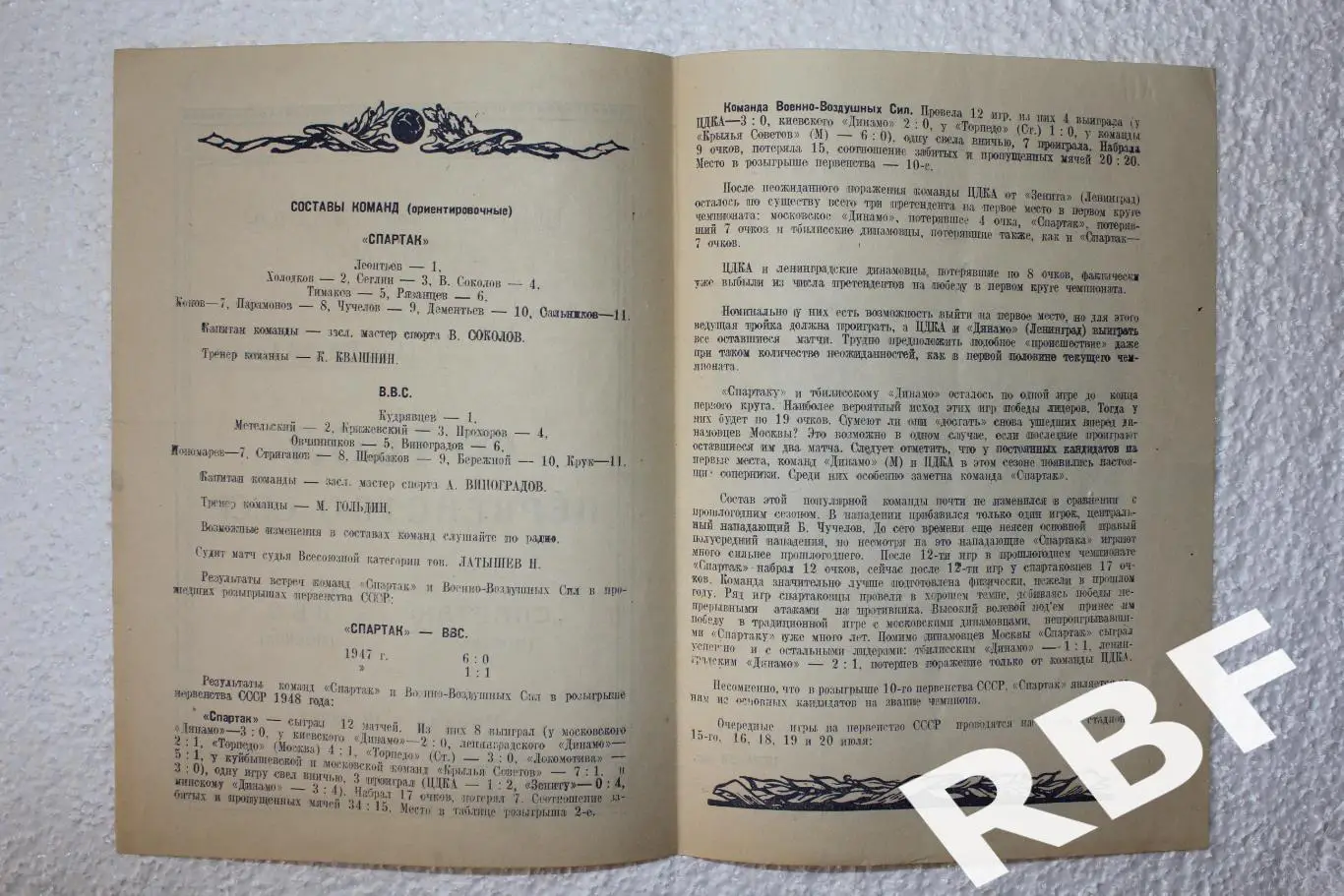 Спартак Москва - ВВС(Москва),14 июля 1948 2