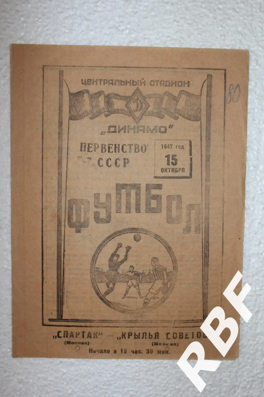 Спартак Москва - Крылья Советов (Москва),15 октября 1947