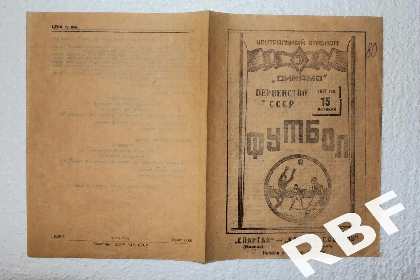 Спартак Москва - Крылья Советов (Москва),15 октября 1947 1