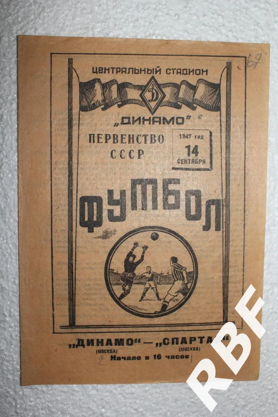 Динамо Москва - Спартак Москва,14 сентября 1947