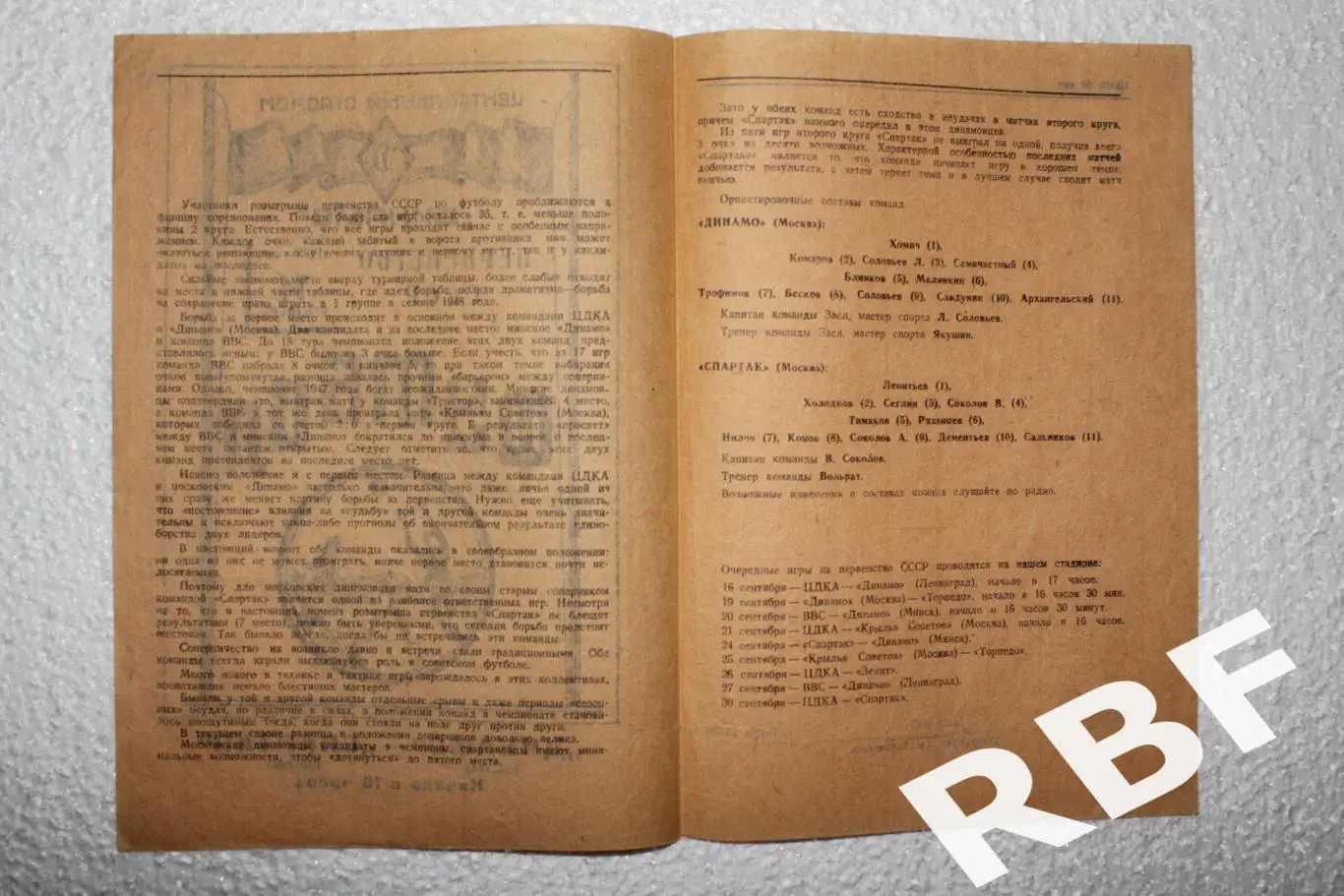 Динамо Москва - Спартак Москва,14 сентября 1947 1