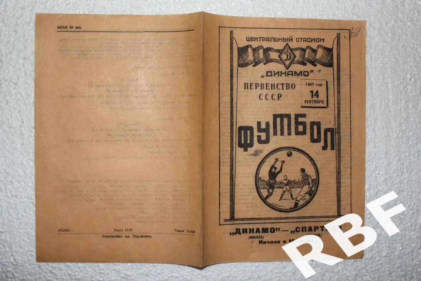 Динамо Москва - Спартак Москва,14 сентября 1947 2