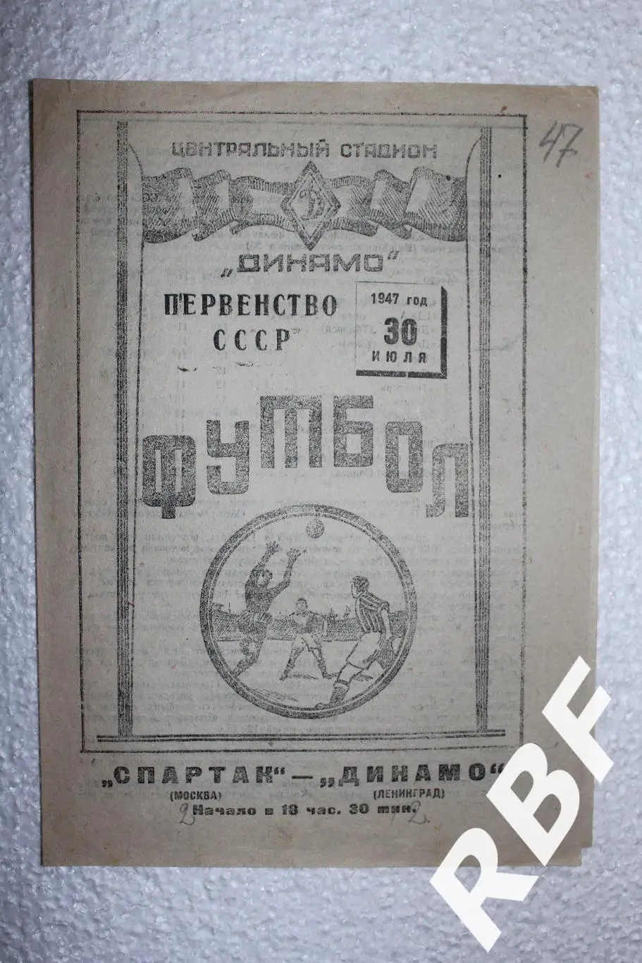 Спартак Москва - Динамо(Ленинград),30 июля 1947