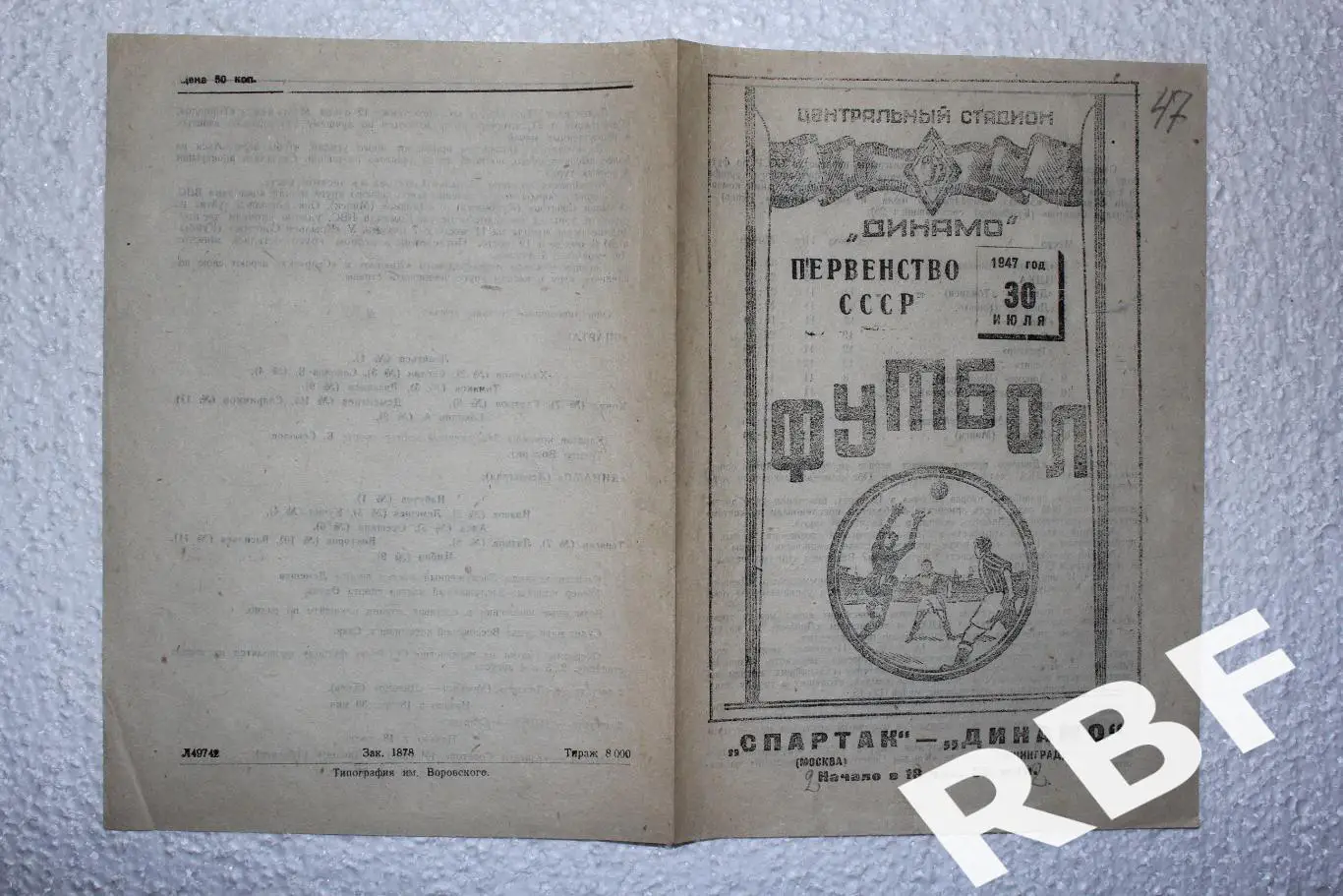 Спартак Москва - Динамо(Ленинград),30 июля 1947 2