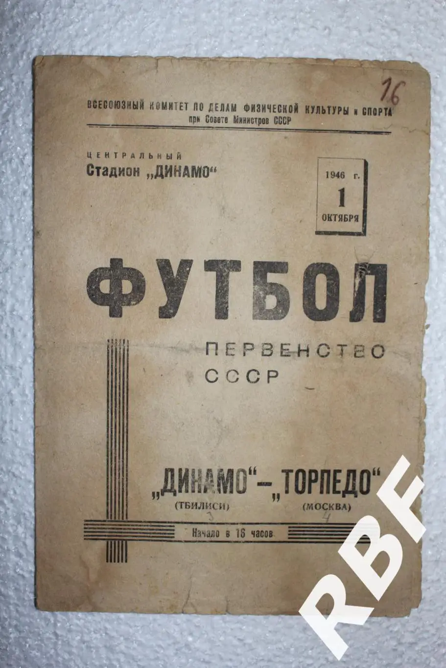Динамо Тбилиси - Торпедо Москва,1 октября 1946