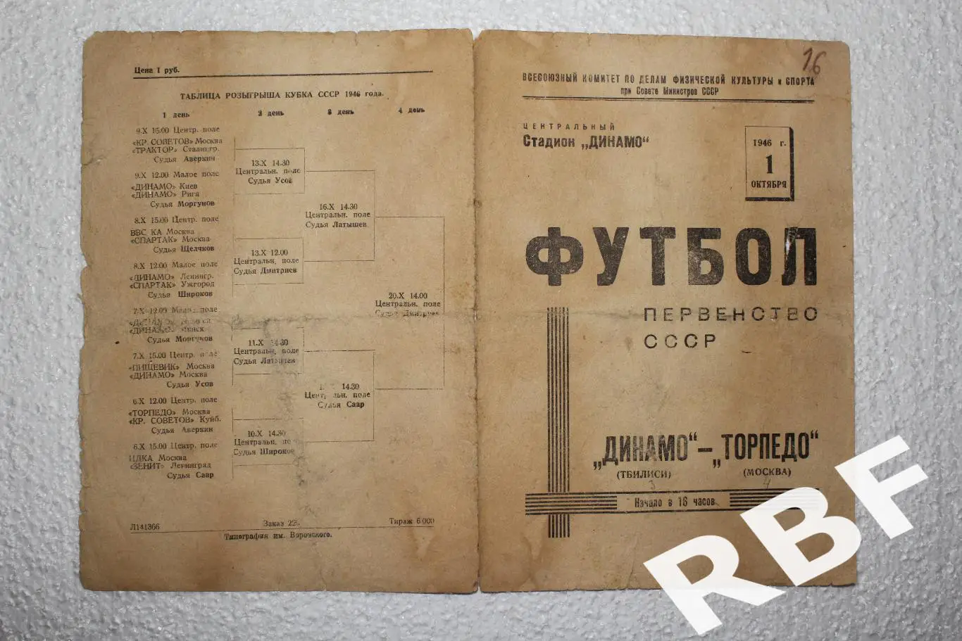 Динамо Тбилиси - Торпедо Москва,1 октября 1946 1