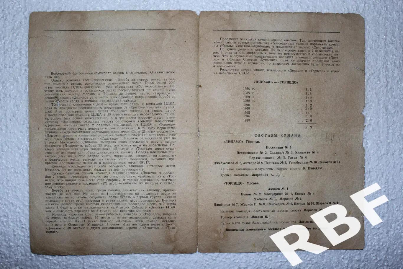 Динамо Тбилиси - Торпедо Москва,1 октября 1946 2