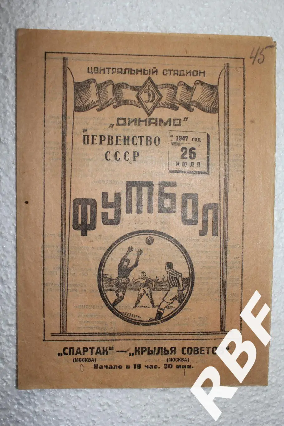 Спартак Москва - Крылья Советов (Москва),26 июля 1947