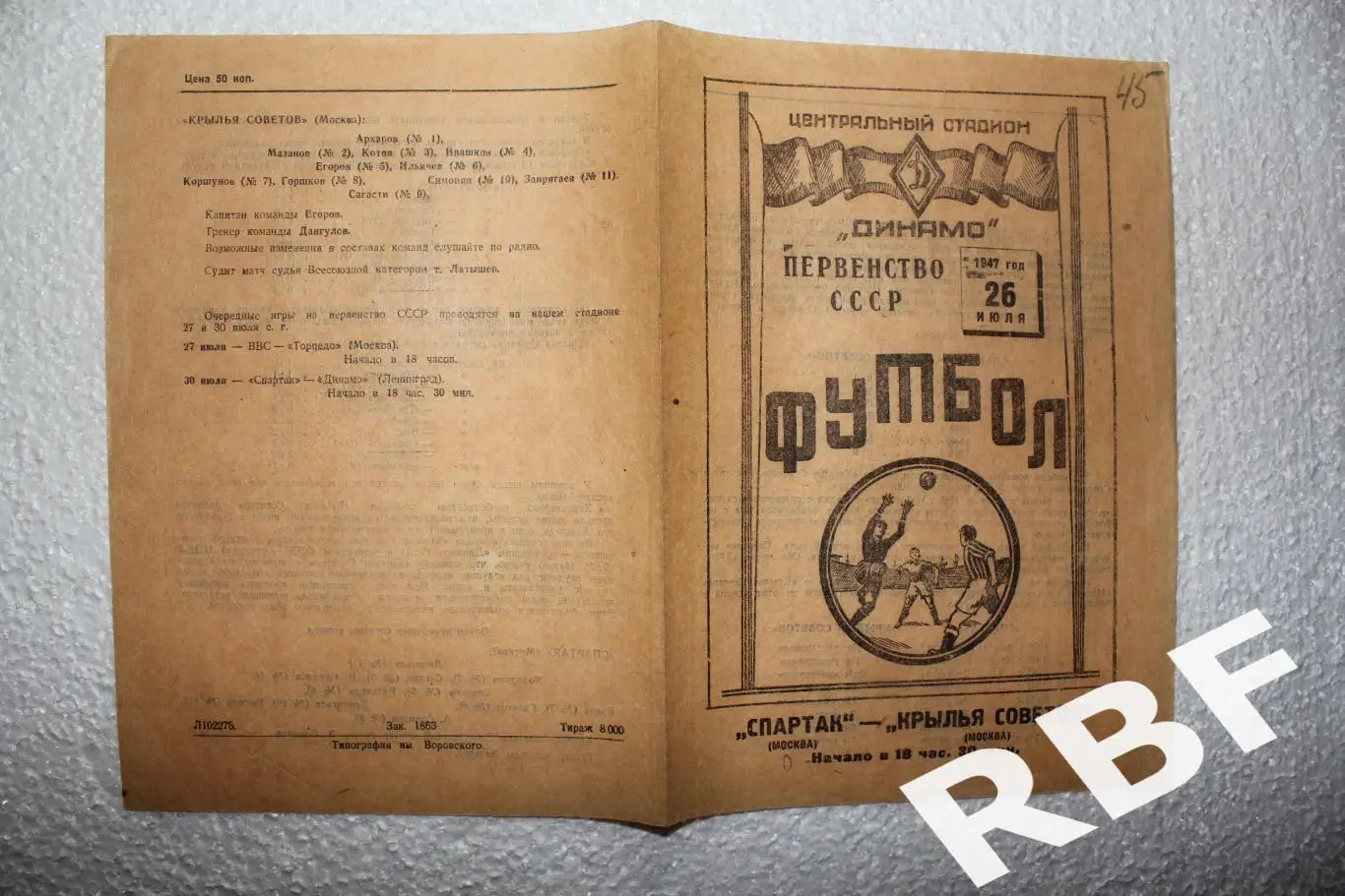 Спартак Москва - Крылья Советов (Москва),26 июля 1947 1