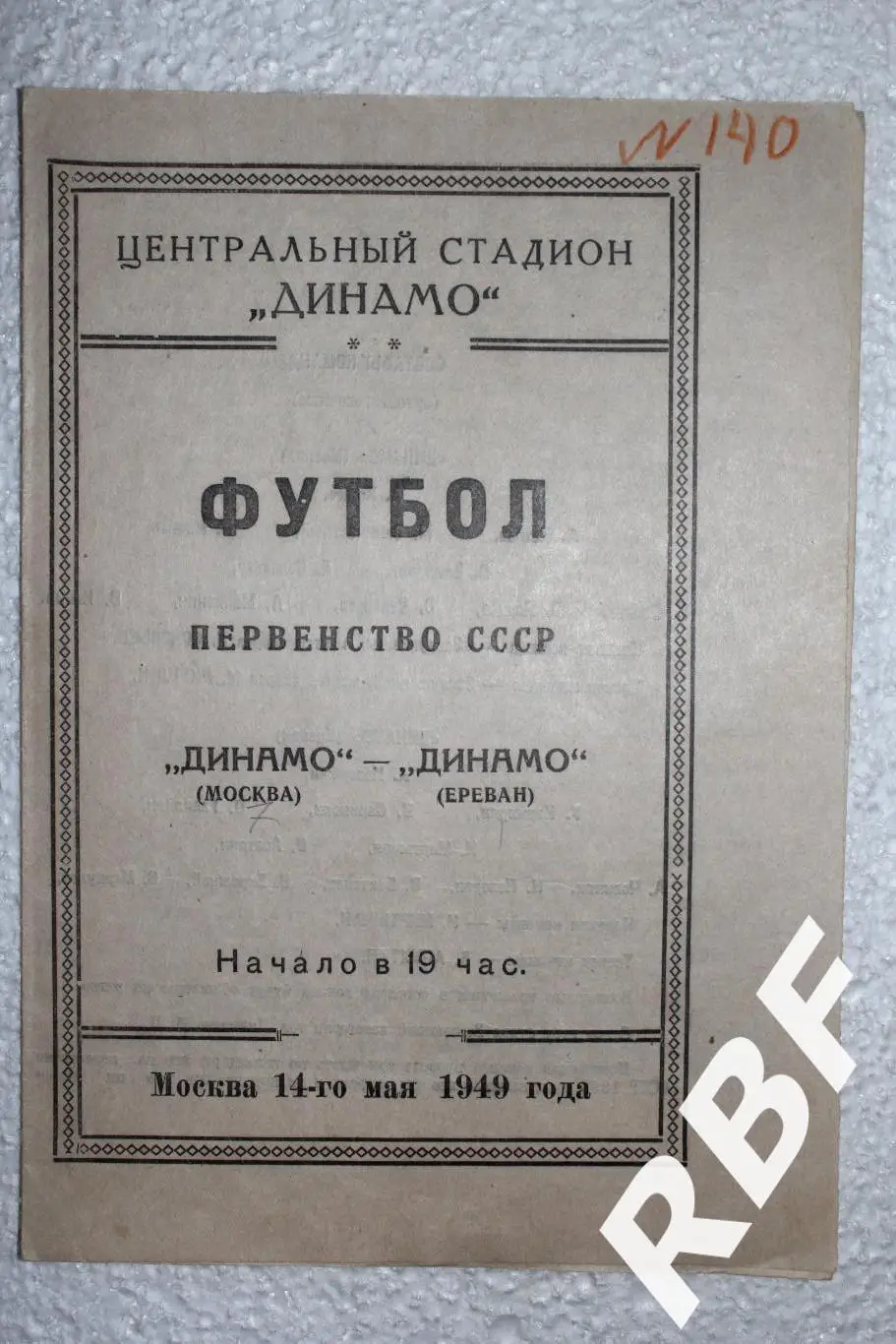 Динамо Москва - Динамо Ереван,14 мая 1949