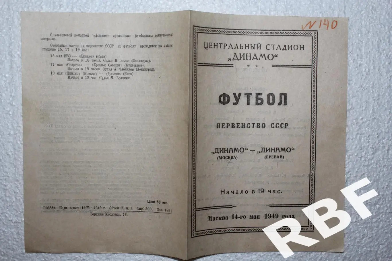 Динамо Москва - Динамо Ереван,14 мая 1949 1