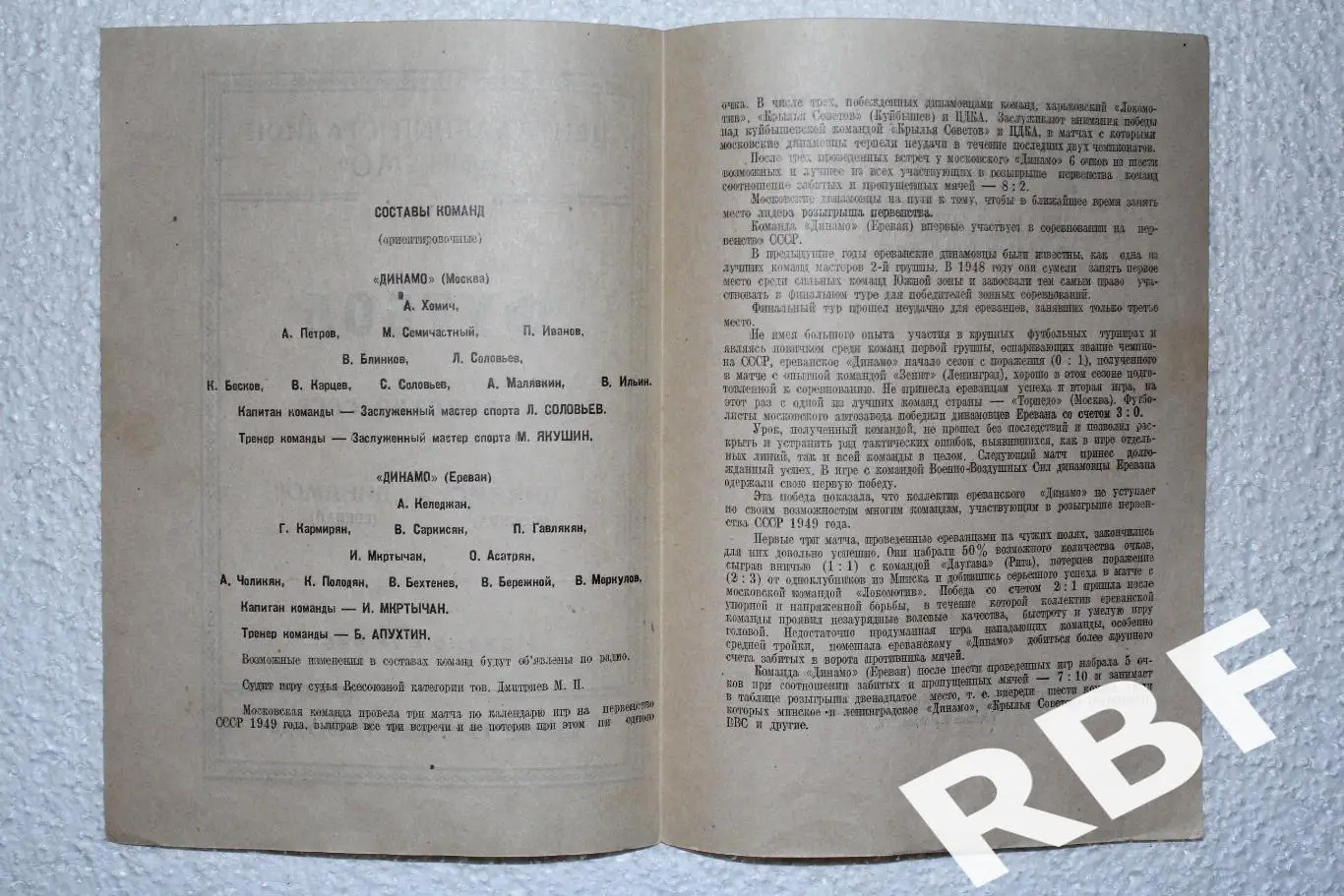 Динамо Москва - Динамо Ереван,14 мая 1949 2