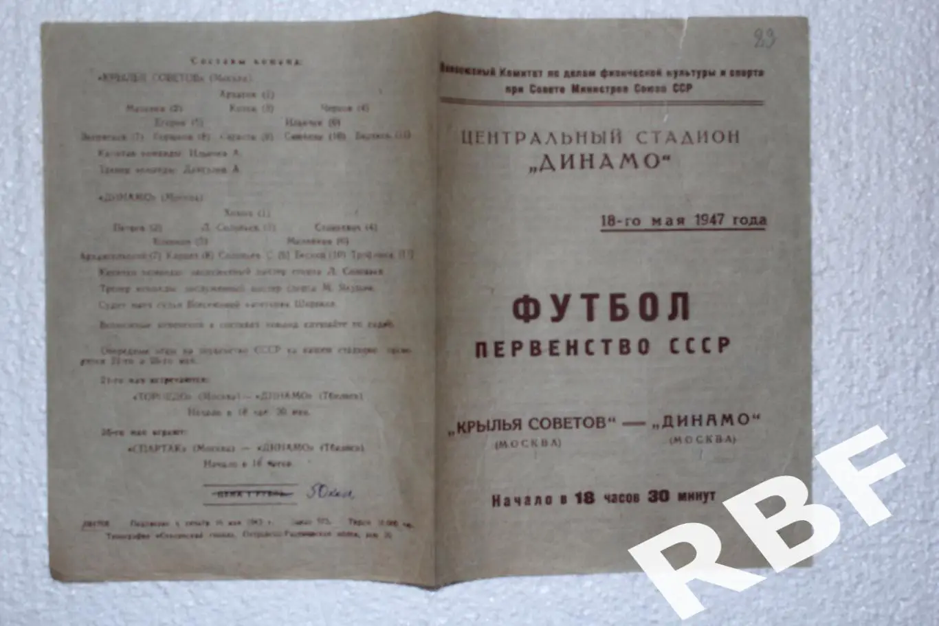 Крылья Советов(Москва) - Динамо Москва,18 мая 1947 1