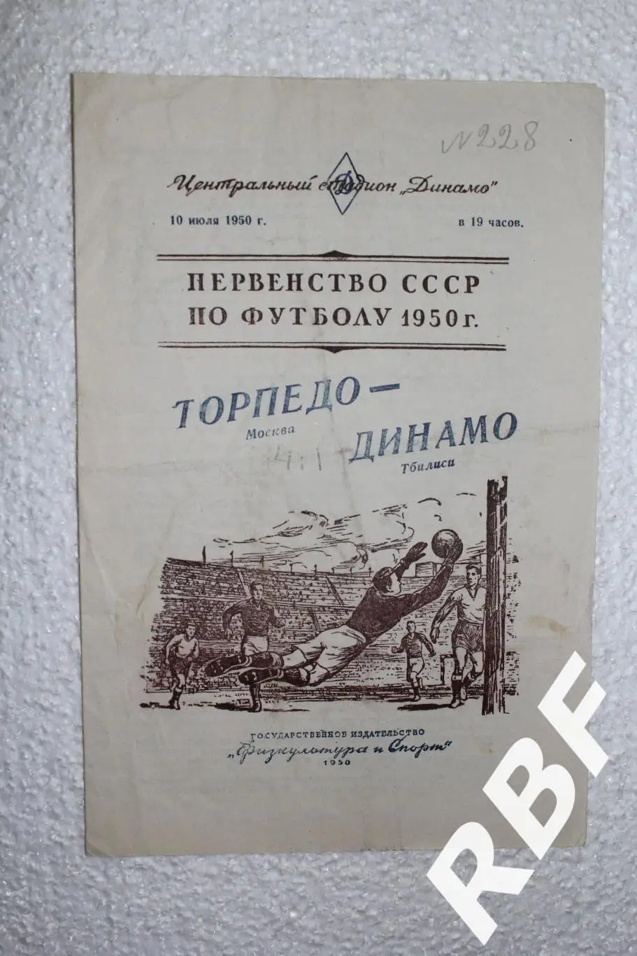 Торпедо Москва - Динамо Тбилиси,10 июля 1950