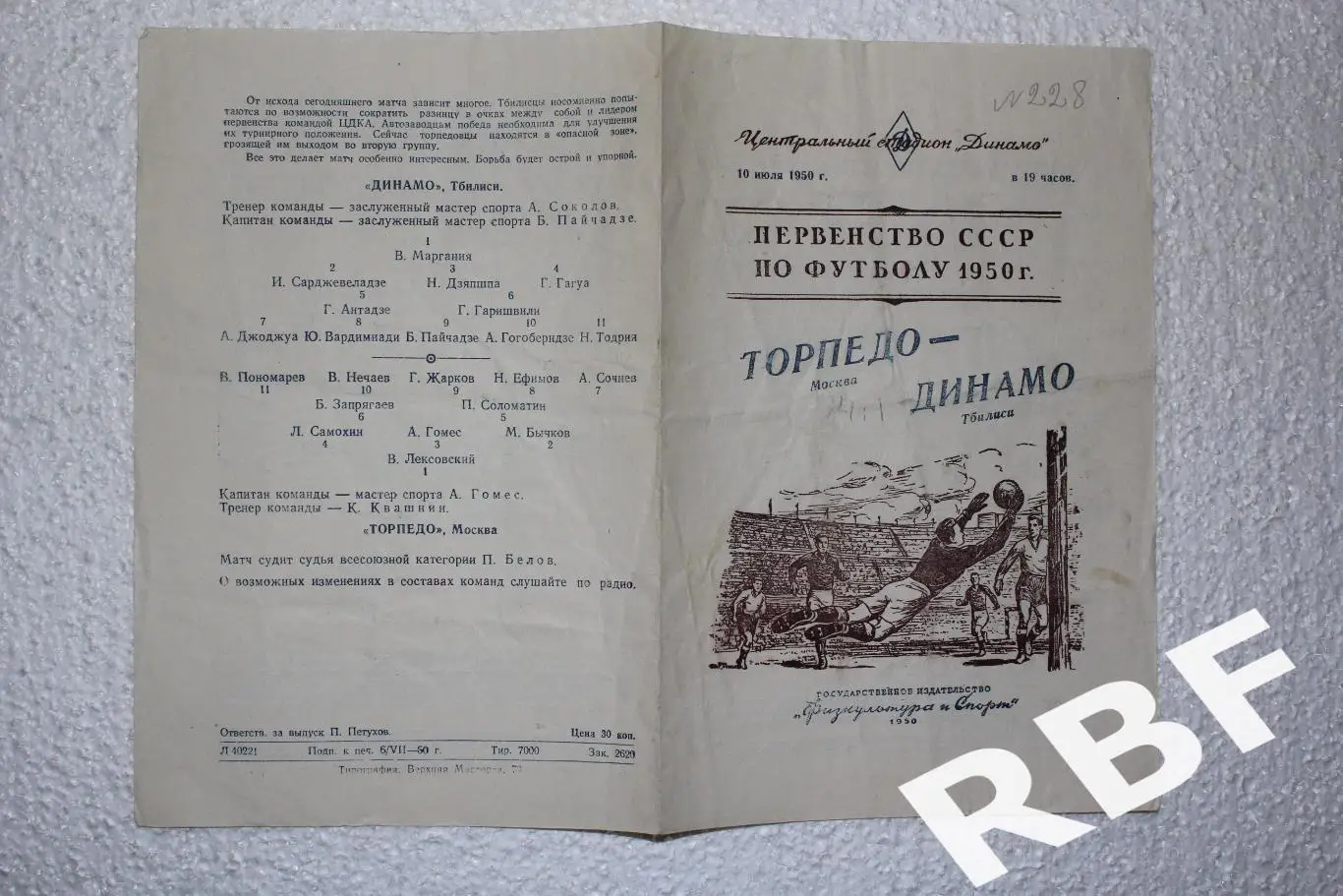 Торпедо Москва - Динамо Тбилиси,10 июля 1950 1