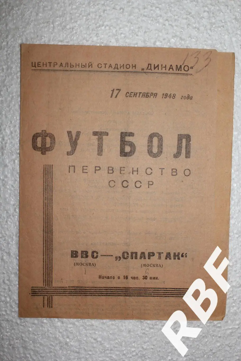 ВВС - Спартак Москва,17 сентября 1948