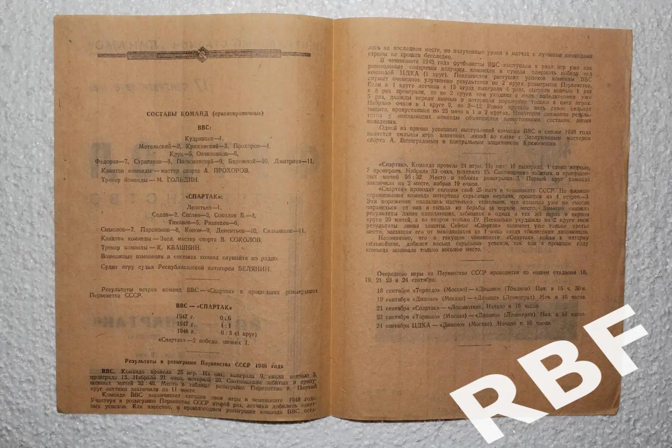 ВВС - Спартак Москва,17 сентября 1948 2