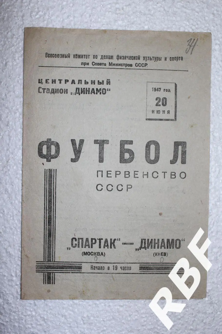 Спартак Москва -Динамо Киев,20 июня 1947