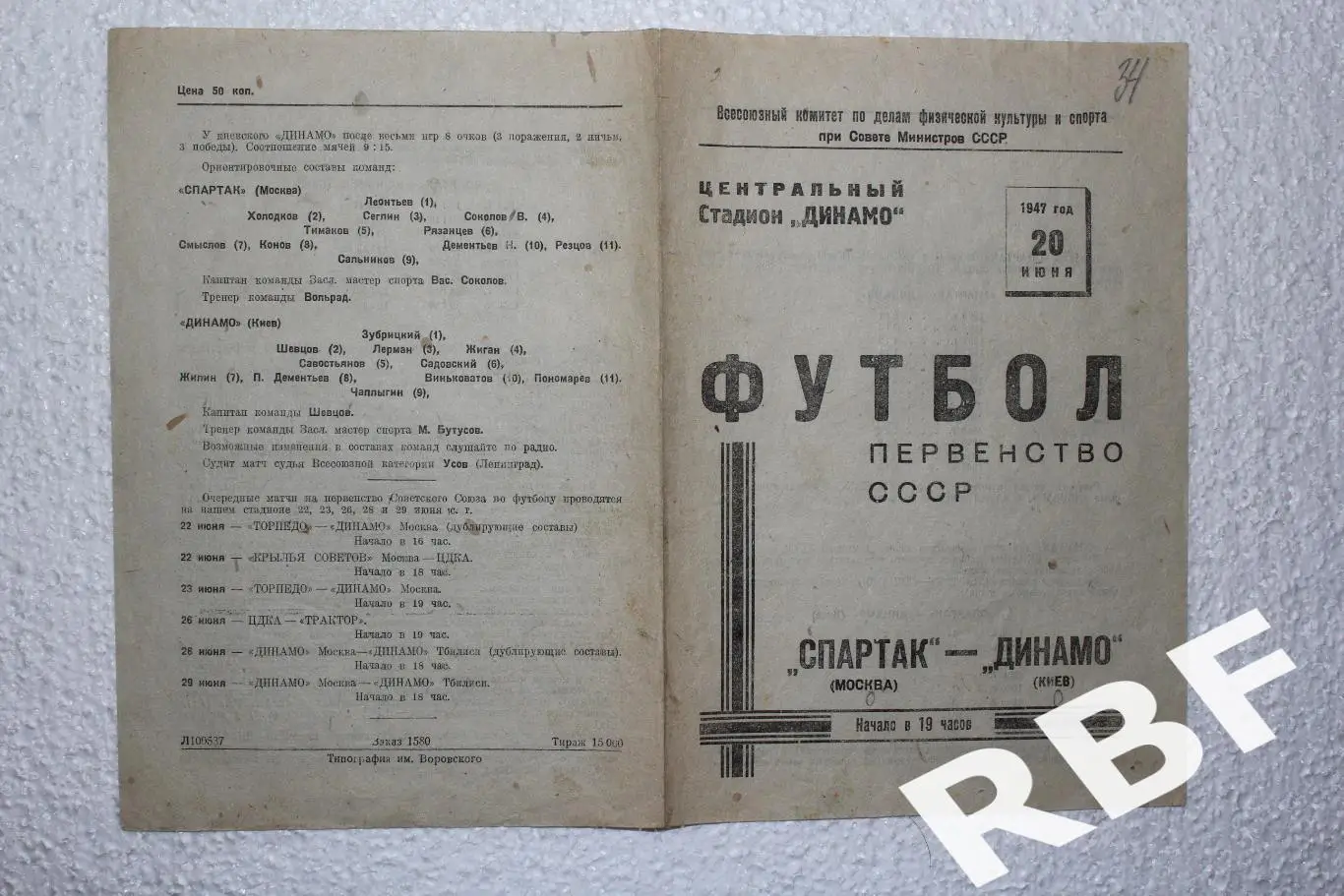 Спартак Москва -Динамо Киев,20 июня 1947 1