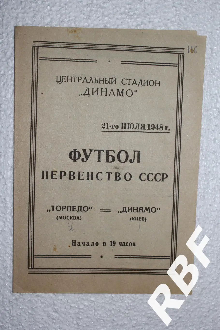 Торпедо Москва – Динамо Киев,21 июля 1948