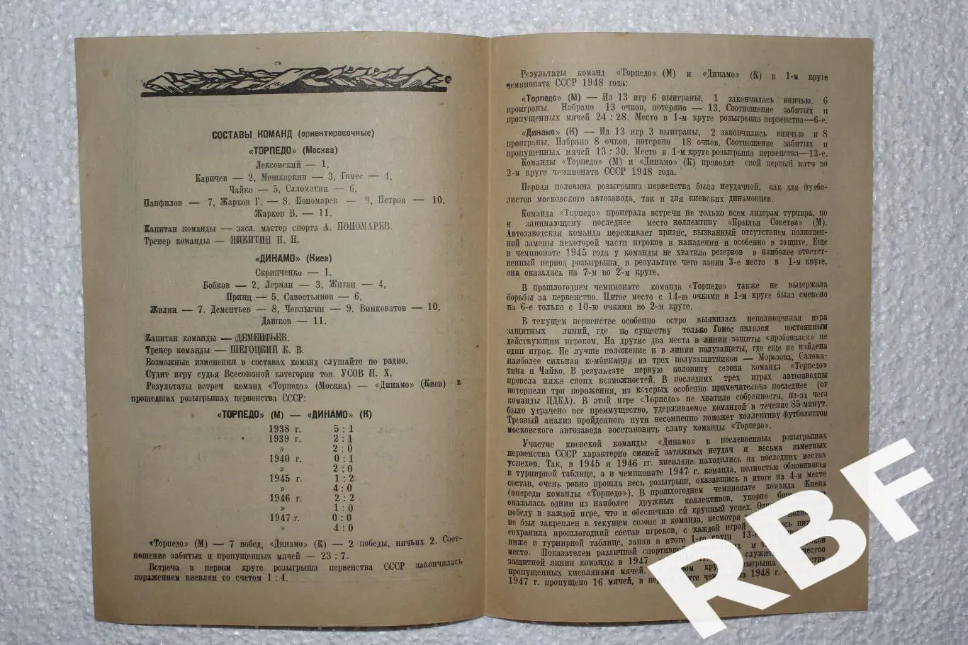 Торпедо Москва – Динамо Киев,21 июля 1948 2