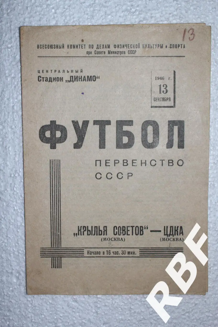Крылья Советов(Москва) - ЦДКА,13 сентября 1946
