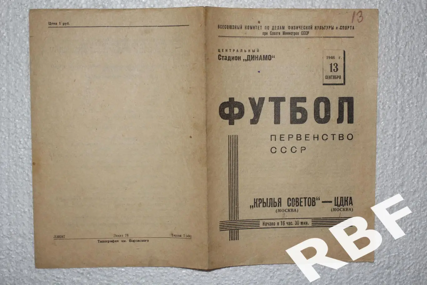 Крылья Советов(Москва) - ЦДКА,13 сентября 1946 1
