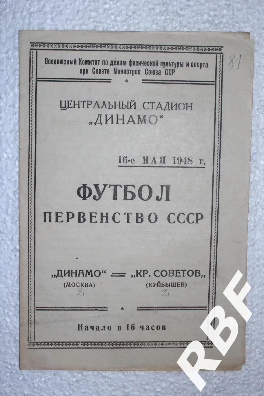 Динамо Москва - Крылья Советов Куйбышев,16 мая 1948