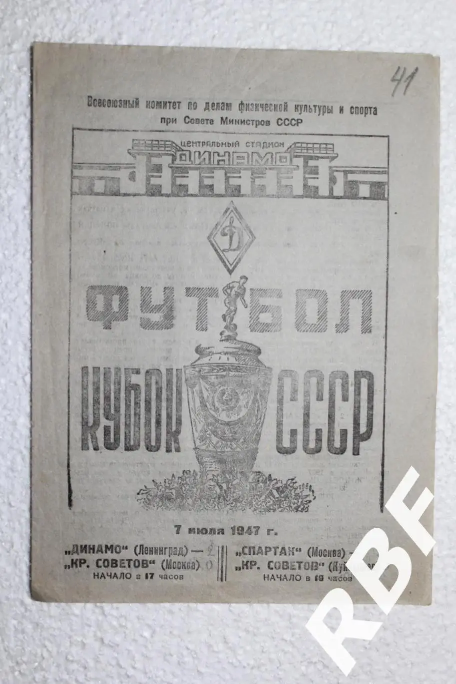 Спартак Москва – Крылья Советов Куйбышев,7 июля 1947