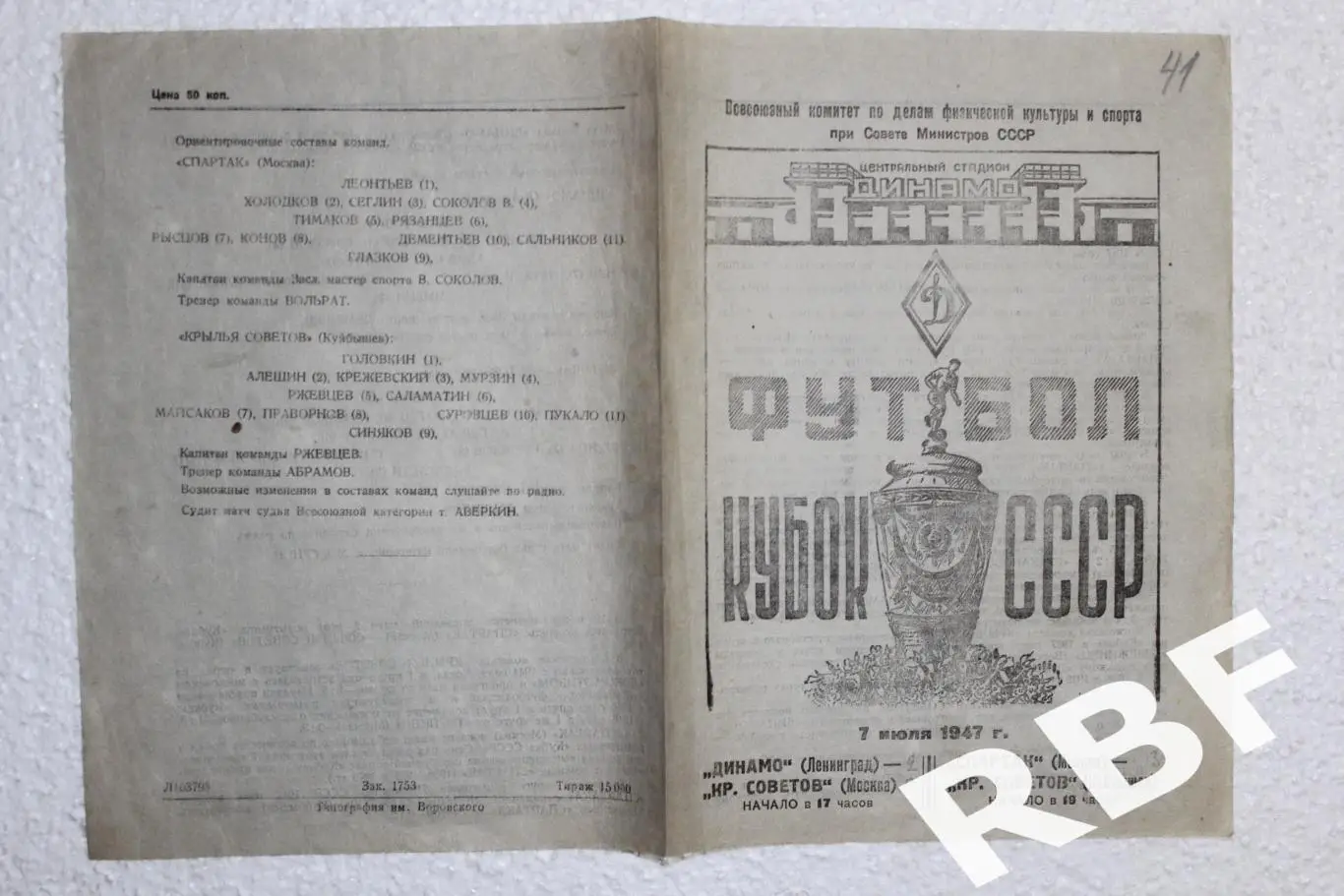 Спартак Москва – Крылья Советов Куйбышев,7 июля 1947 1
