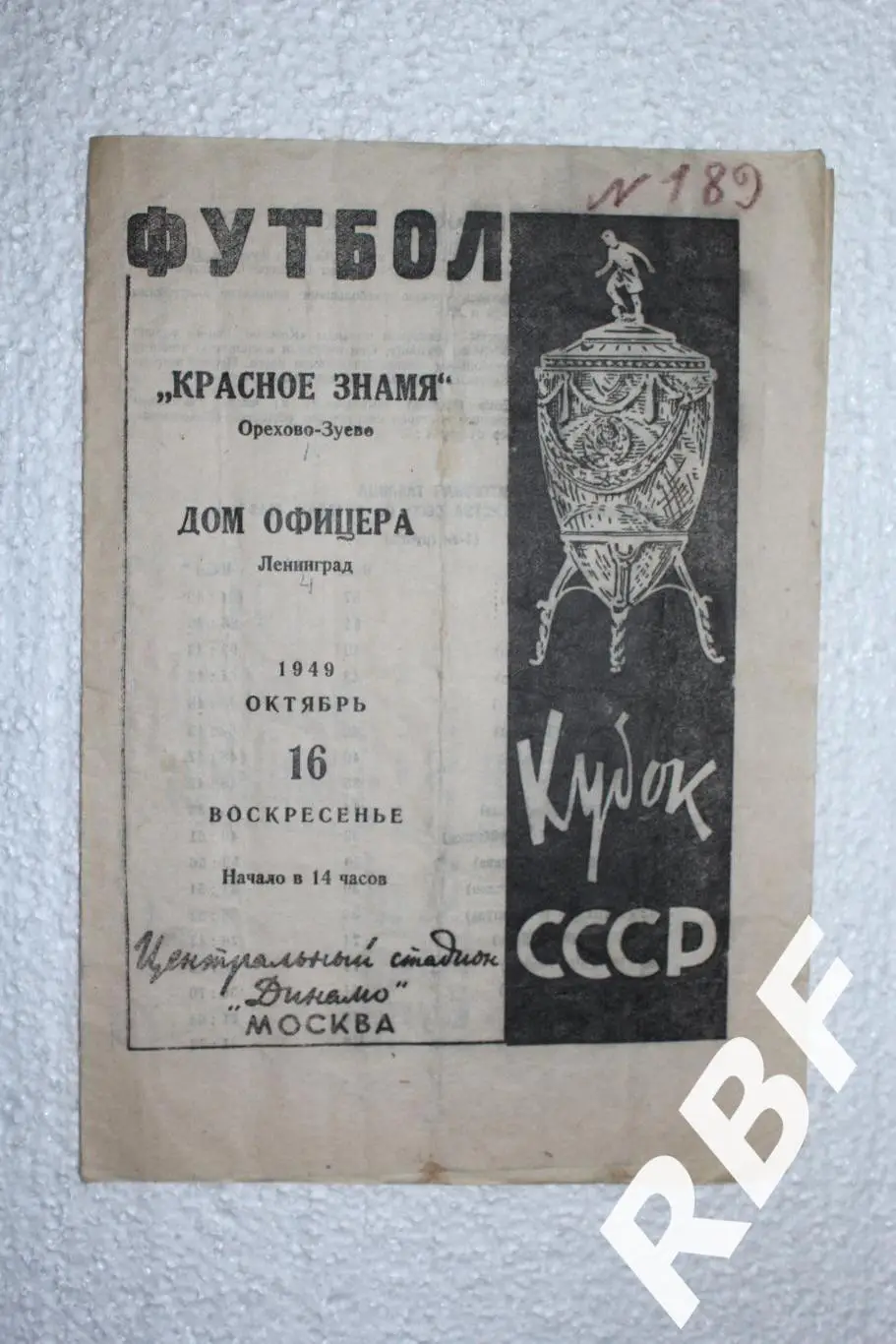 Красное Знамя Орехово-Зуево - Дом Офицера Ленинград,16 октября 1949