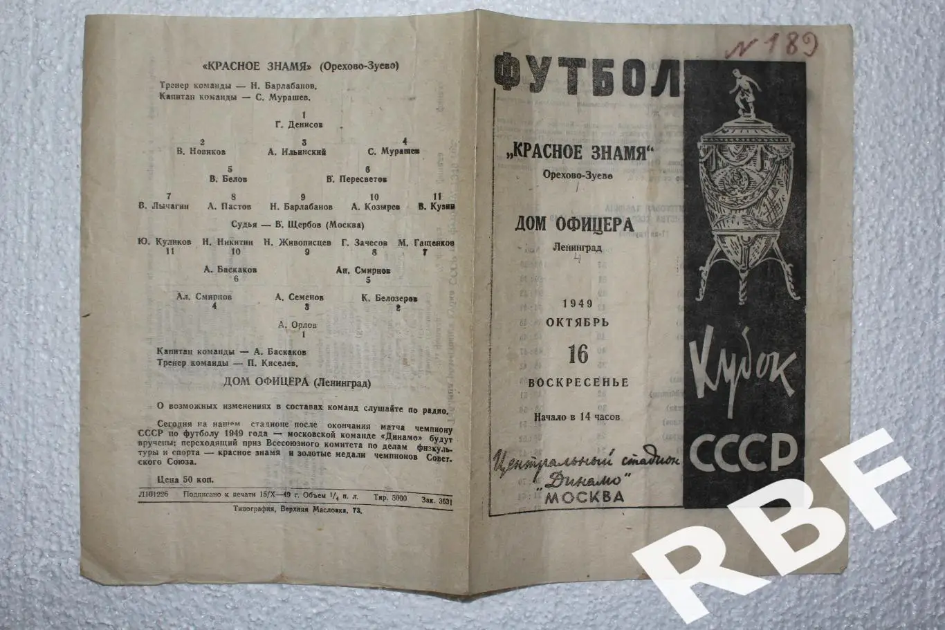 Красное Знамя Орехово-Зуево - Дом Офицера Ленинград,16 октября 1949 1