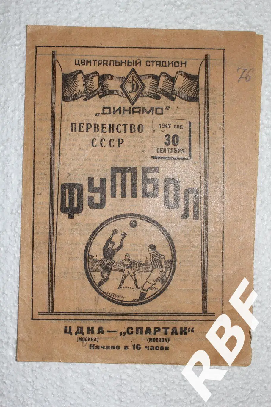 ЦДКА - Спартак Москва,30 сентября 1947