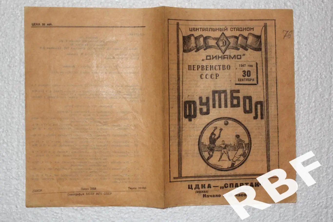ЦДКА - Спартак Москва,30 сентября 1947 1