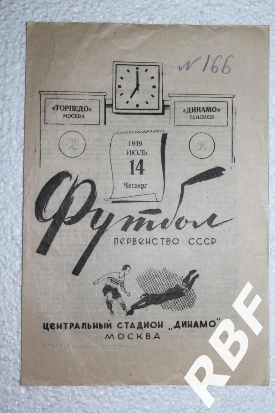 Торпедо Москва - Динамо Тбилиси,4 июля 1949