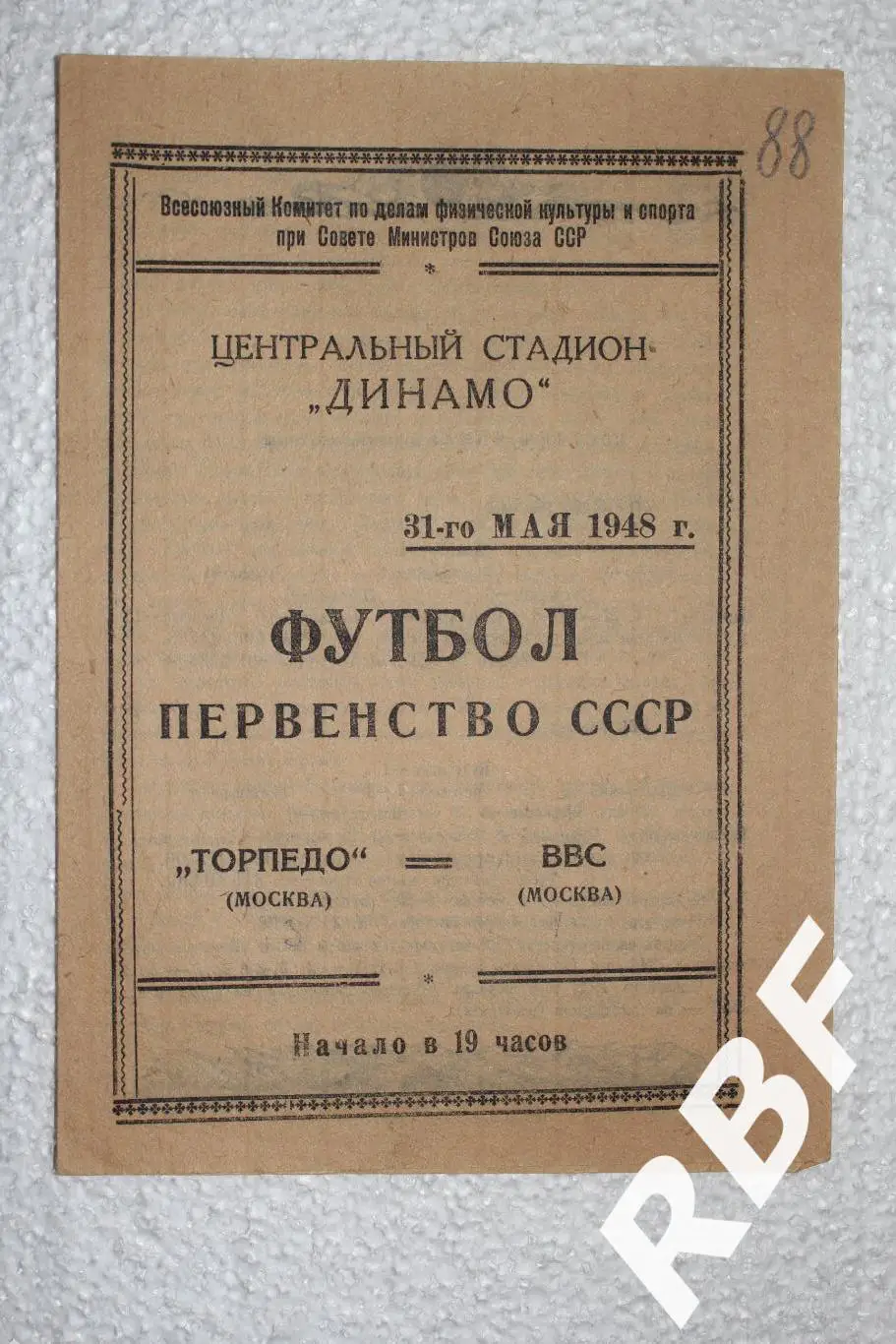Торпедо Москва - ВВС Москва,31 мая 1948