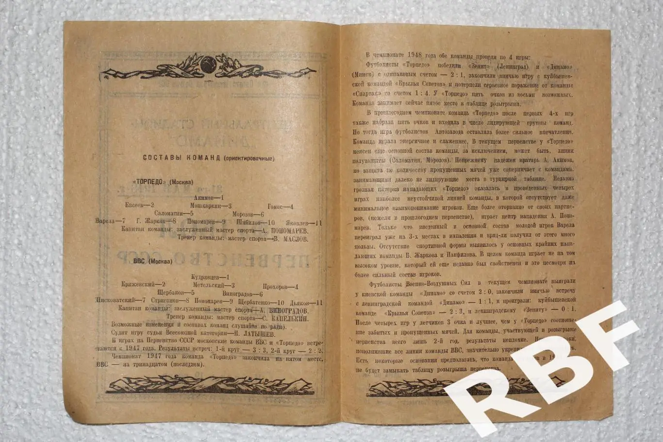 Торпедо Москва - ВВС Москва,31 мая 1948 2