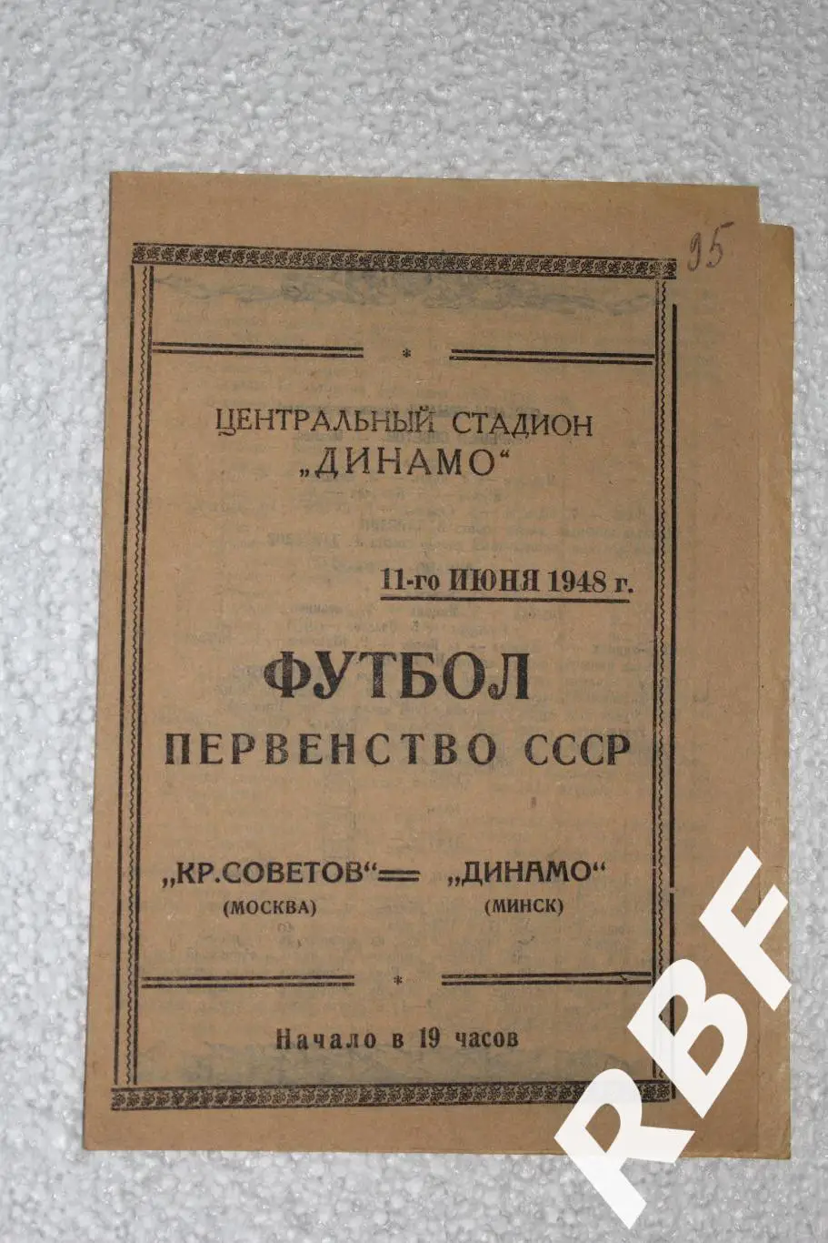 Крылья Советов Москва – Динамо Минск,11 июня 1948