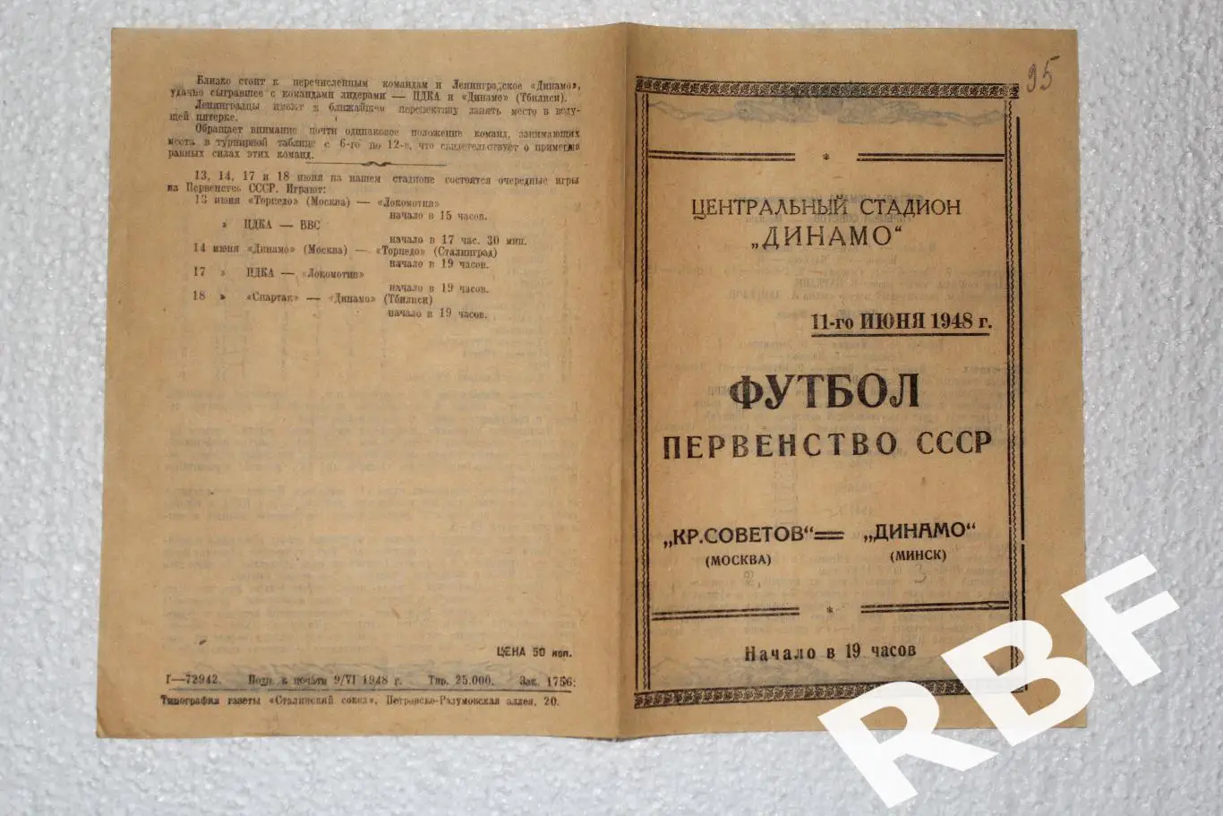 Крылья Советов Москва – Динамо Минск,11 июня 1948 1