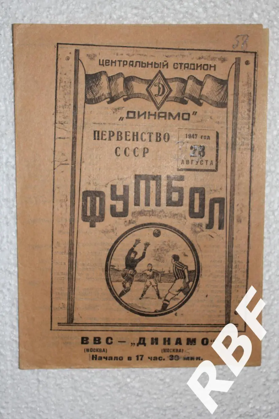 ВВС Москва - Динамо Москва,28 августа 1947(31 августа 1947)