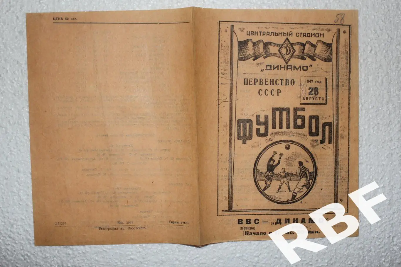 ВВС Москва - Динамо Москва,28 августа 1947(31 августа 1947) 1