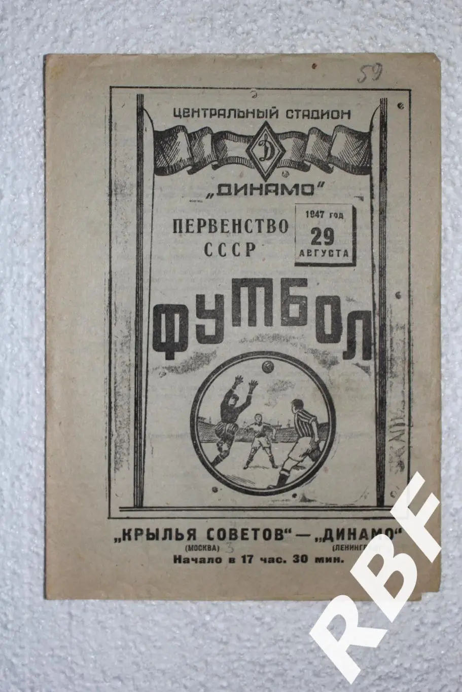 Крылья Советов Москва - Динамо Ленинград,29 августа 1947