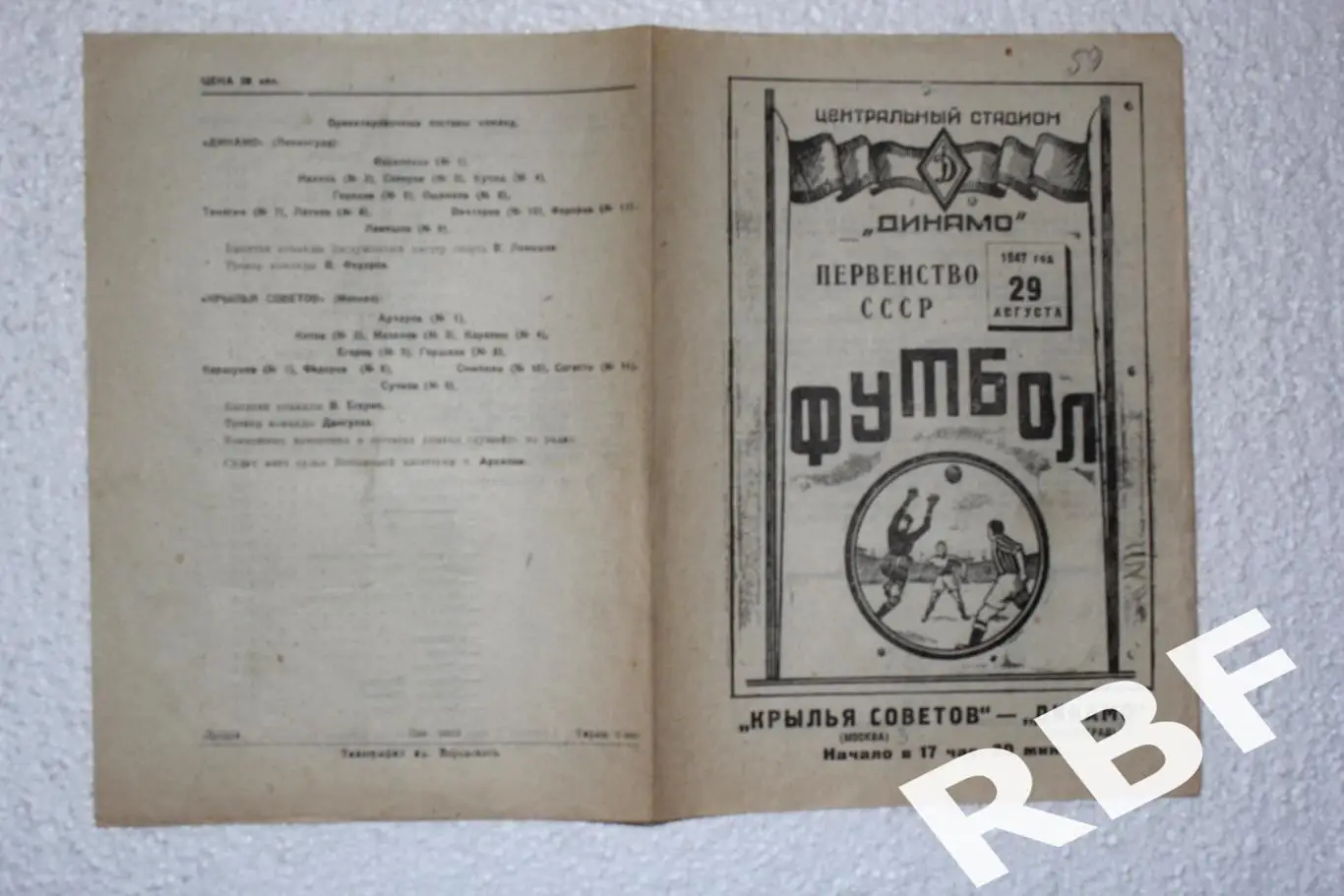 Крылья Советов Москва - Динамо Ленинград,29 августа 1947 1