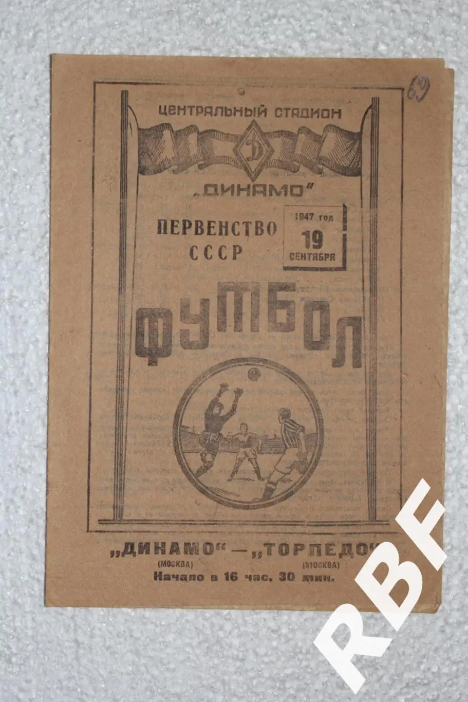 Динамо Москва - Торпедо Москва,19 сентября 1947