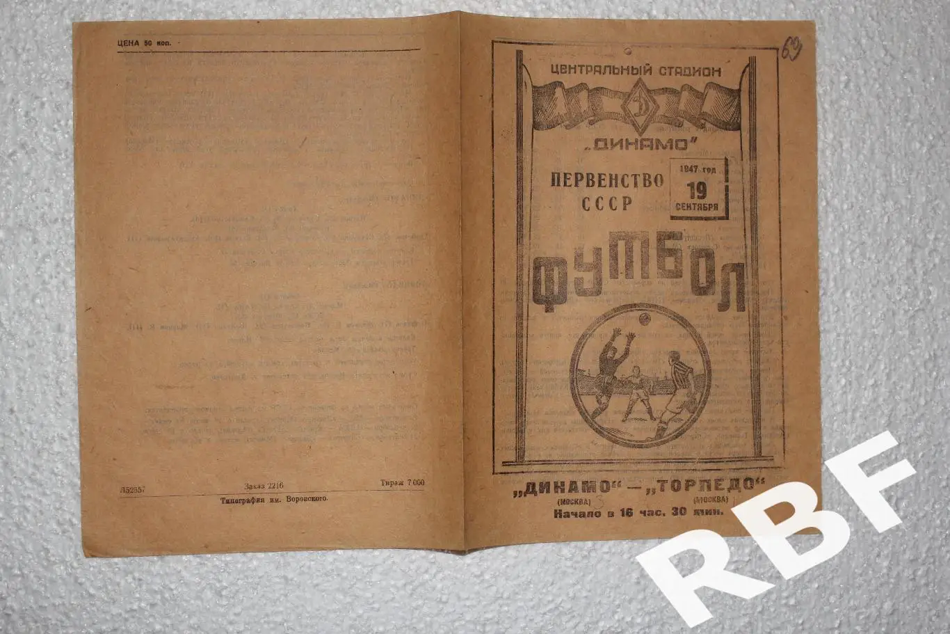 Динамо Москва - Торпедо Москва,19 сентября 1947 1