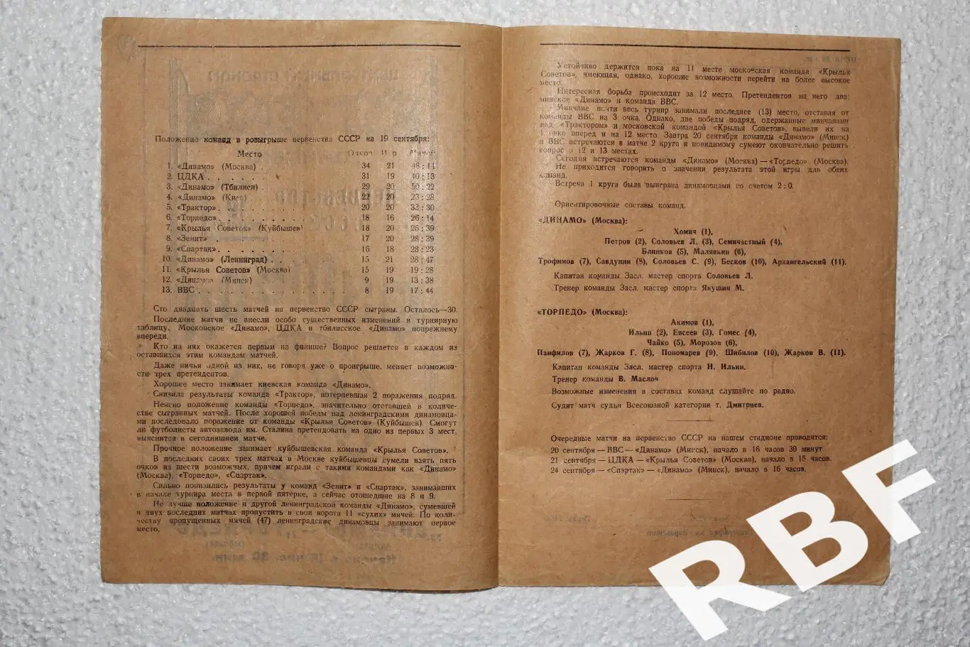 Динамо Москва - Торпедо Москва,19 сентября 1947 2