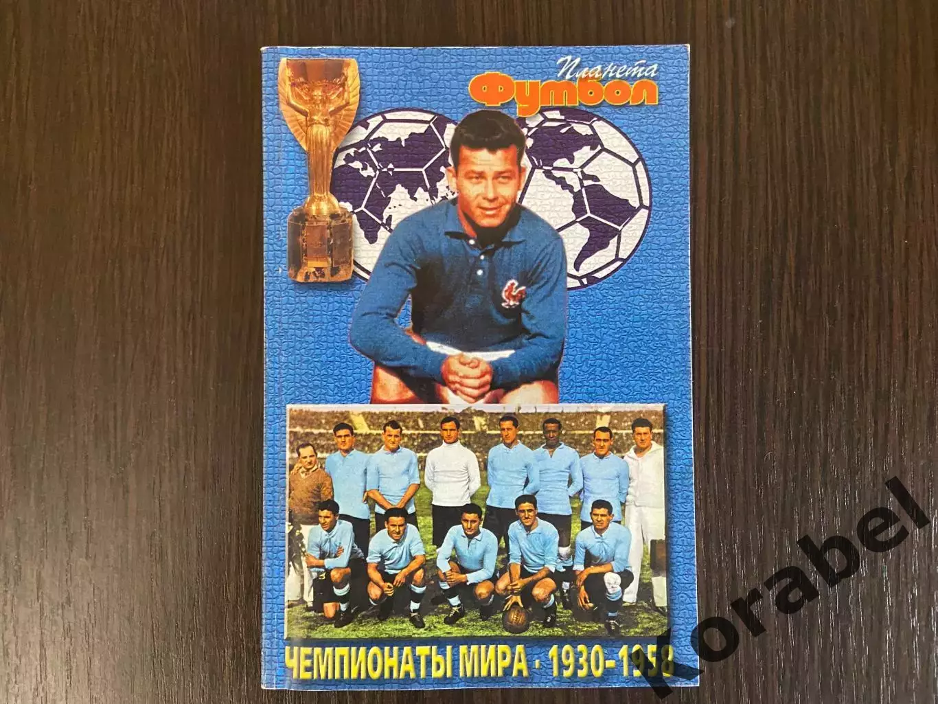 Планета Футбол. Чемпионаты Мира 1930-1958