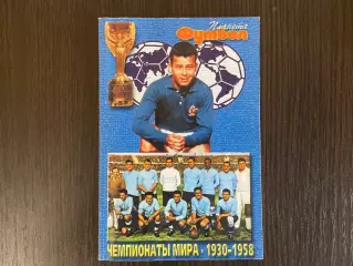 Планета Футбол. Чемпионаты Мира 1930-1958