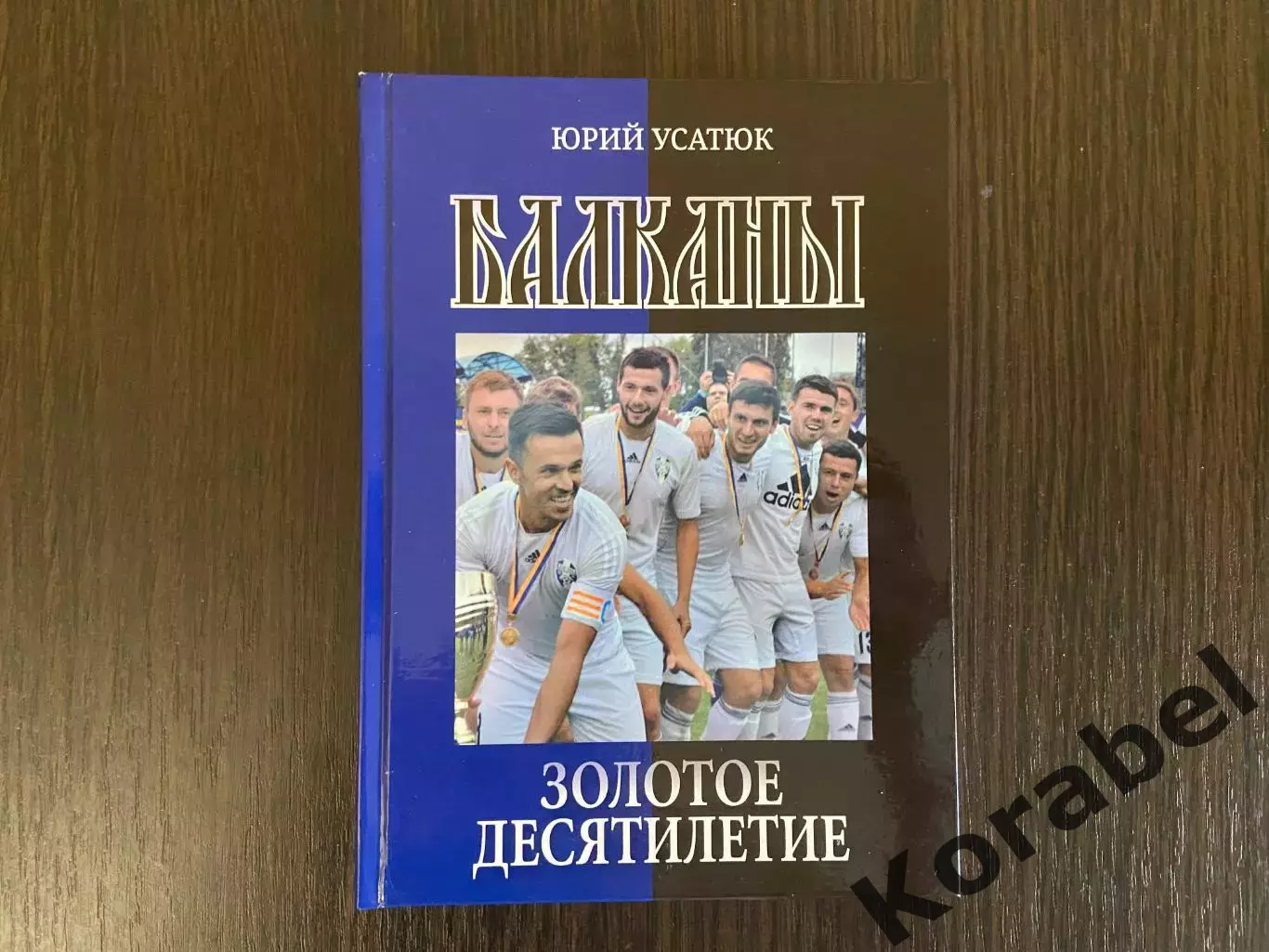 Книга про фк Балканы: Золотое десятилетие.