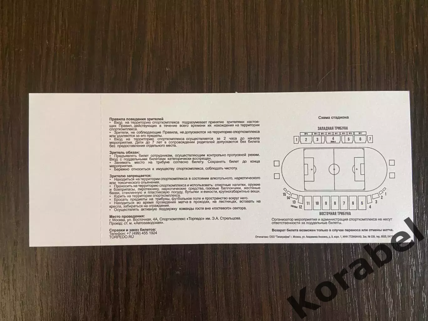 Футбол. Билет Торпедо Москва - ФК Шеффилд 22.06 2019 1